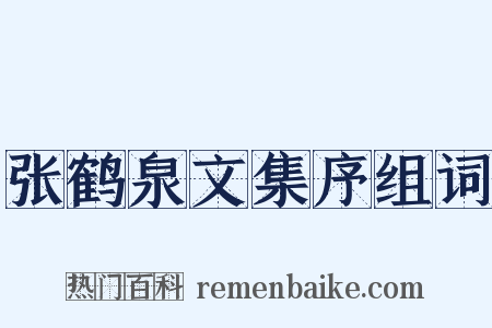 张鹤泉文集序组词是什么意思的图片